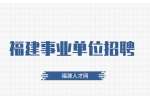 2024三明高新技术产业开发区管理委员会公开选聘通告