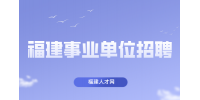 2024市直事业单位公开招聘递补体检人选名单通告