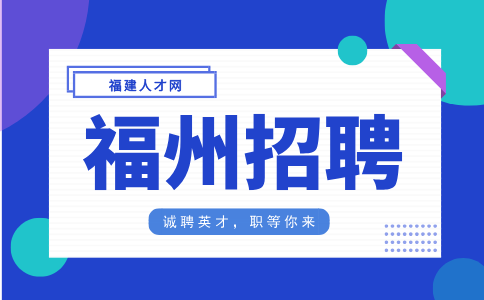 福州招聘法务专员5500元，五险一金