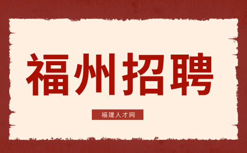 福州招聘数理化生竞赛教练、教研员，年薪60w-100w