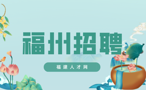 福州招聘企业管理部管理人员，五险一金