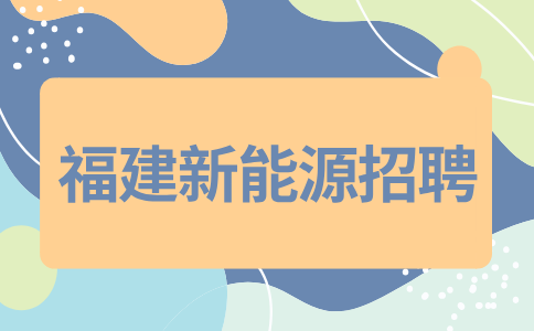 福建新能源待遇怎么样