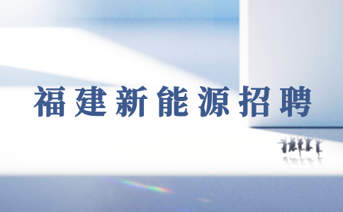 福建新能源招聘骗局揭秘