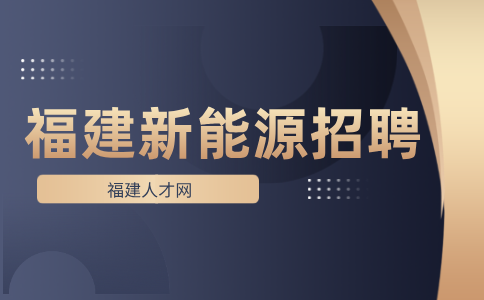 福建新能源招聘什么专业的大学生好