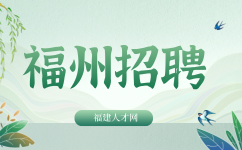 福州招聘监理员，五险一金