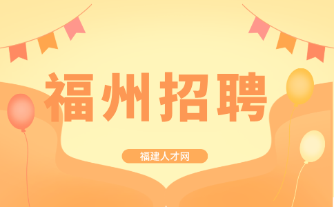 福州招聘水利设计员，年薪8-40万