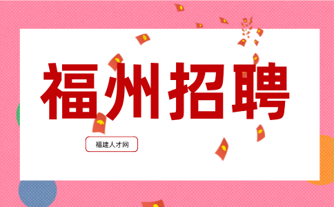 福州招聘初中历史、地理学科3500元/月