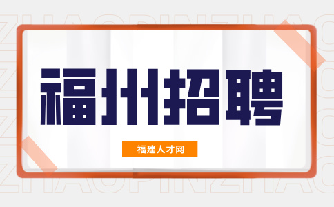 福州招聘销售经理5000元-20000元