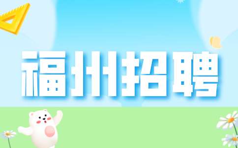 福州招聘留学咨询顾问5-6K