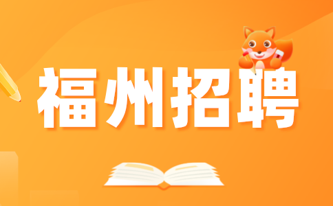 福州招聘产线质检员，4000-5000元/月