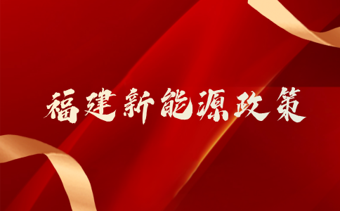 近期国务院出台的新能源汽车系列政策