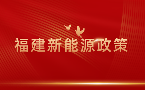 2024福建新能源汽车免征车购税
