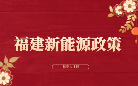 福建新能源奖补政策促进汽车消费