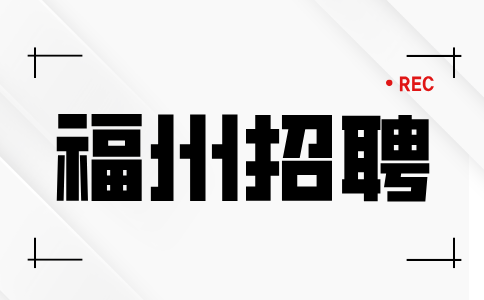 福州招聘长乐机场保洁4k