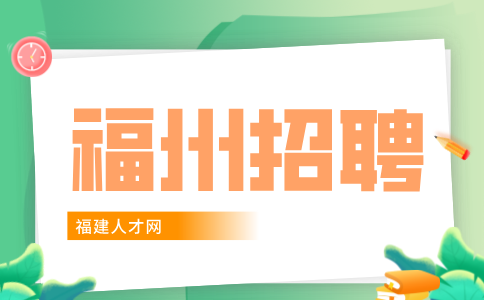 福州招聘会员管理部办事员3-4k，五险一金