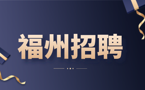 福州招聘广告媒体现场业务员4500元/月