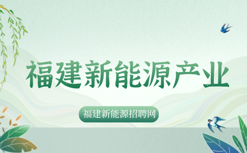 福建新能源产业链包括哪些行业