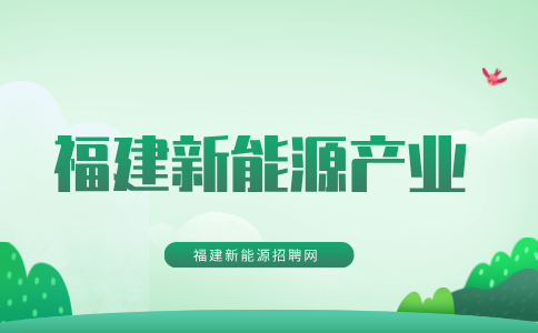 福建新能源产业招聘专业有哪些?