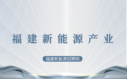 福建新能源产业招聘公司