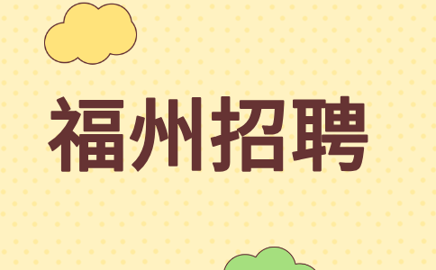 福州招聘全国呼叫中心客服专员/订单处理员4500-6500