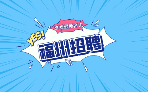 福州招聘文字编辑7000-10000元/月