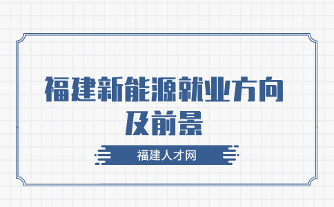 福建大专生学新能源好就业吗