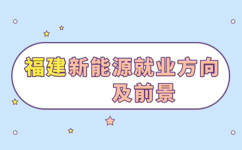 福建学新能源汽车技术好找工作吗