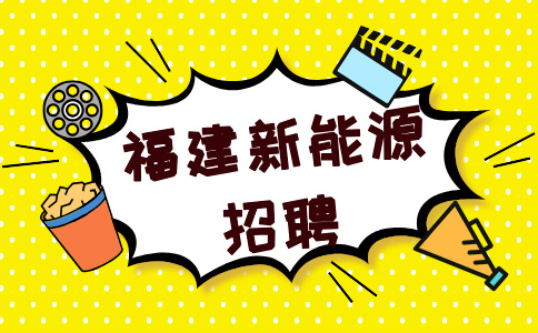 福建新能源工资待遇如何
