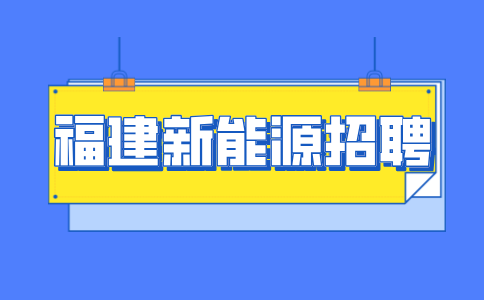 福建新能源公司有哪几家