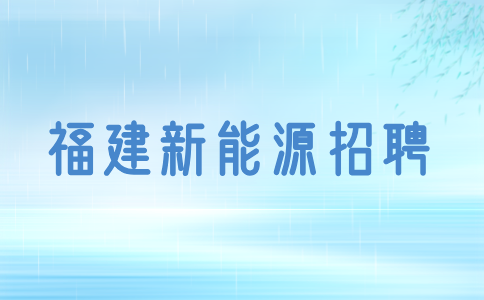 福建新能源企业招聘什么专业