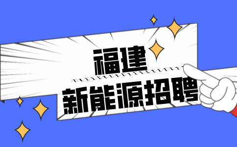 福建新能源招聘哪个公司好