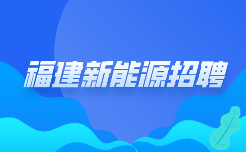 福建宁德新能源招工严吗