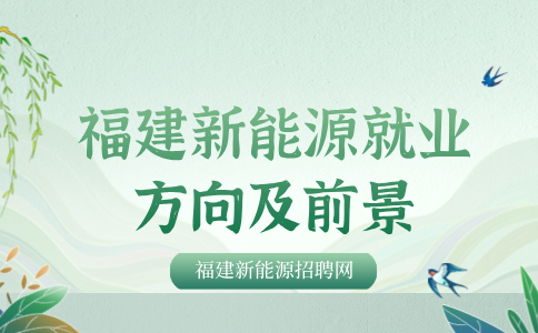 　福建新能源就业前景怎么样