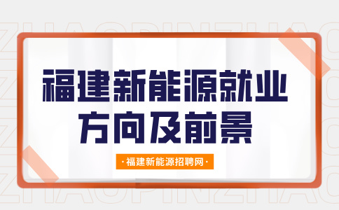 福建新能源专业就业方向
