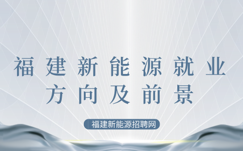 福建新能源技术好就业吗