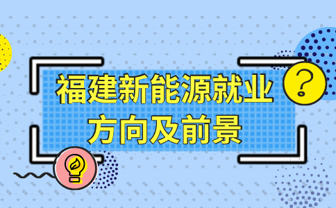 福建新能源哪个专业最挣钱