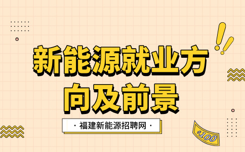 福建新能源研究生就业前景和待遇