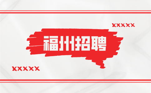 福州招聘收派员6-20K