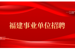 2024福州永泰县定点屠宰场协检员的公告