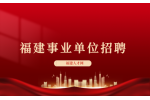 2024福州鼓山镇社会救助协管员招聘公告