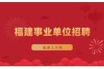 2024年福州市第二总医院编外招聘护理工作人员体检通知