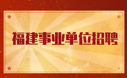 福建事业单位加分政策有哪些
