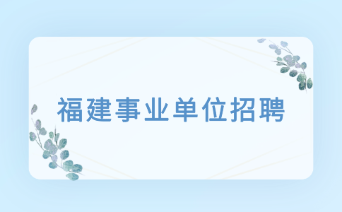 福建事业单位一年招考几次
