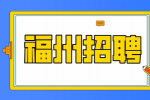 福州招聘物业保安5-6k，上四休二