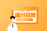福州招聘智慧家庭工程师5000-10000元