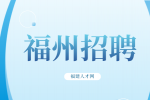 福州高新区第一中学招聘10名全职代课老师