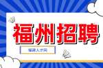 福州招聘市场专员6000-11000元/月