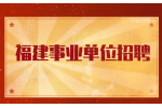 福建事业单位加分政策有哪些?