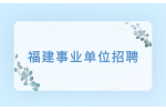 福建事业单位一年招考几次?