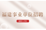 福建事业单位考什么?